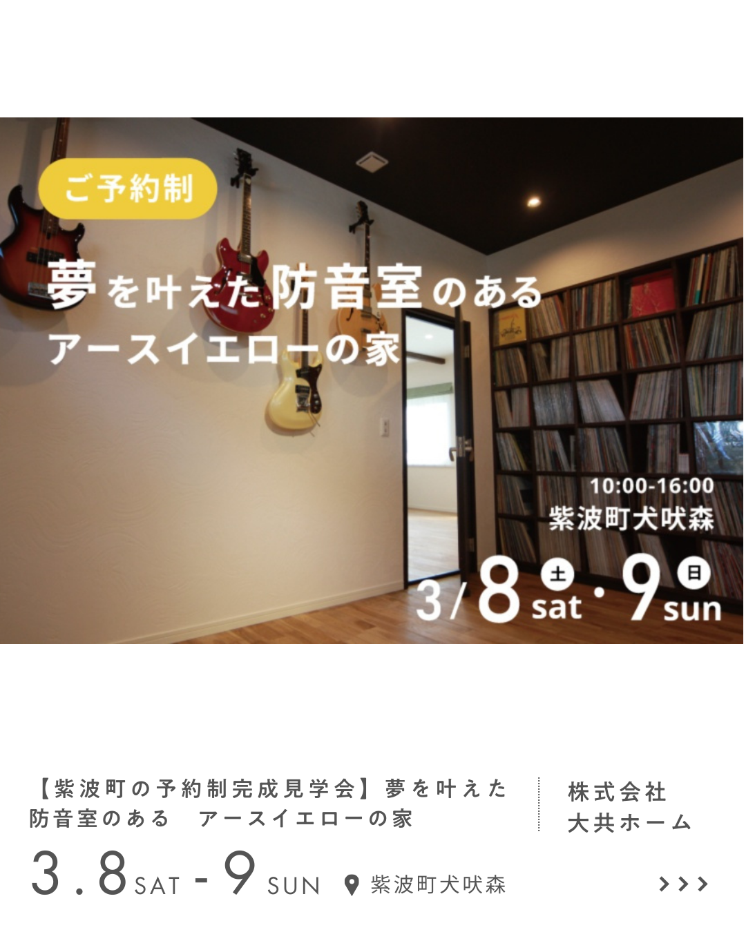 【紫波町の予約制完成見学会】夢を叶えた防音室のある　アースイエローの家 株式会社 大共ホーム