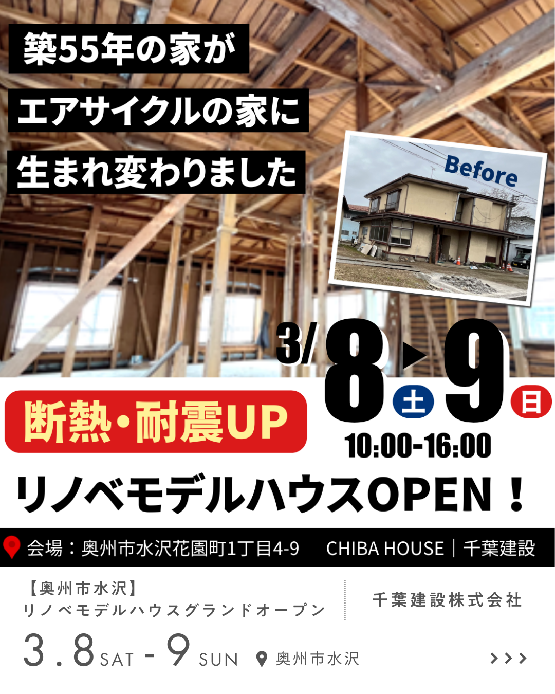 【奥州市水沢】リノベモデルハウスグランドオープン 千葉建設株式会社