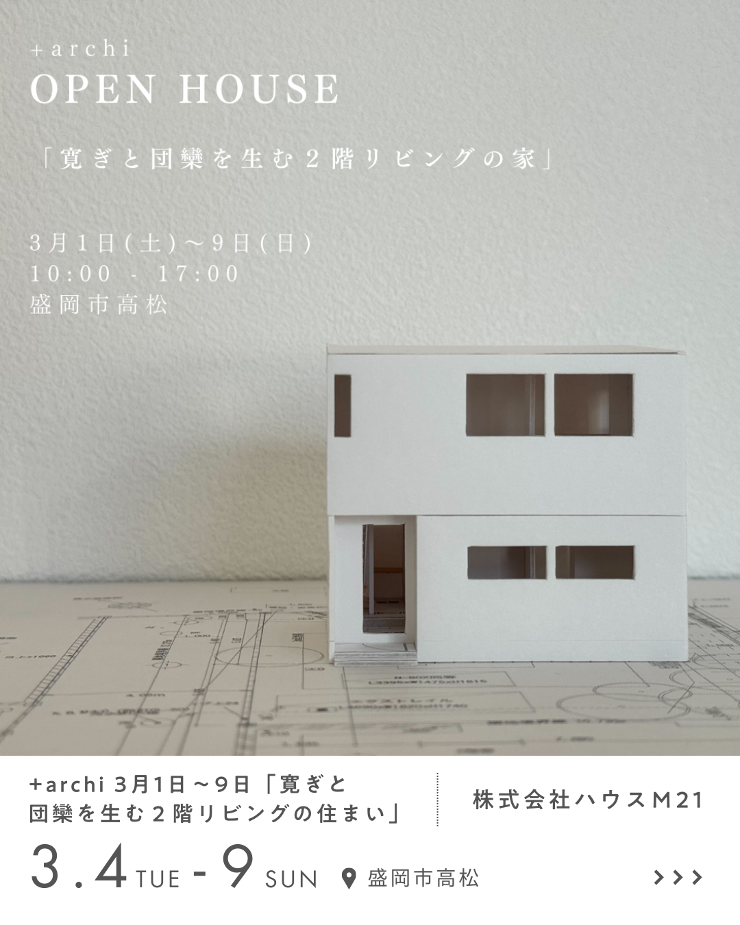 +archi 3月1日～9日「寛ぎと団欒を生む２階リビングの住まい」 株式会社ハウスＭ21