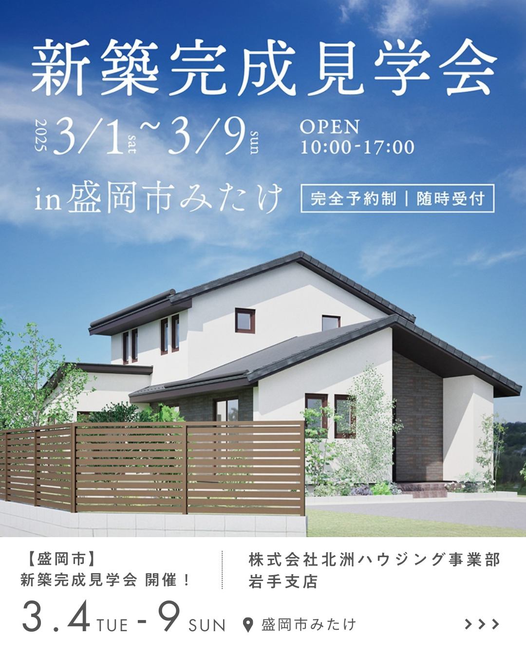 【盛岡市】新築完成見学会 開催！ 株式会社北洲ハウジング事業部　岩手支店