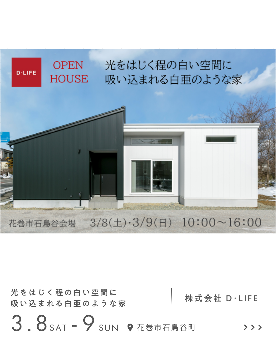 光をはじく程の白い空間に吸い込まれる白亜のような家 株式会社 D･LIFE