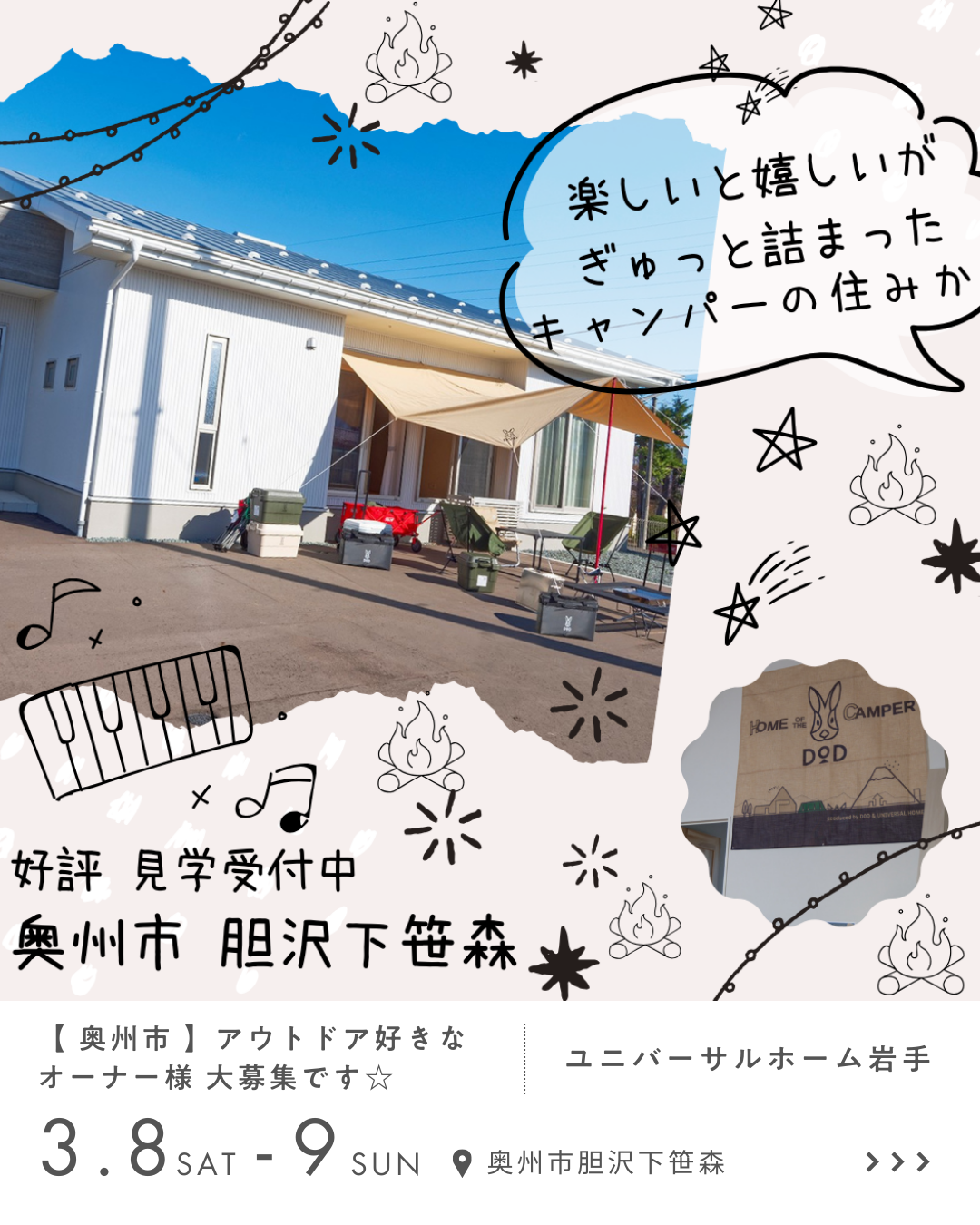 【 奥州市 】アウトドア好きなオーナー様 大募集です☆ ユニバーサルホーム岩手