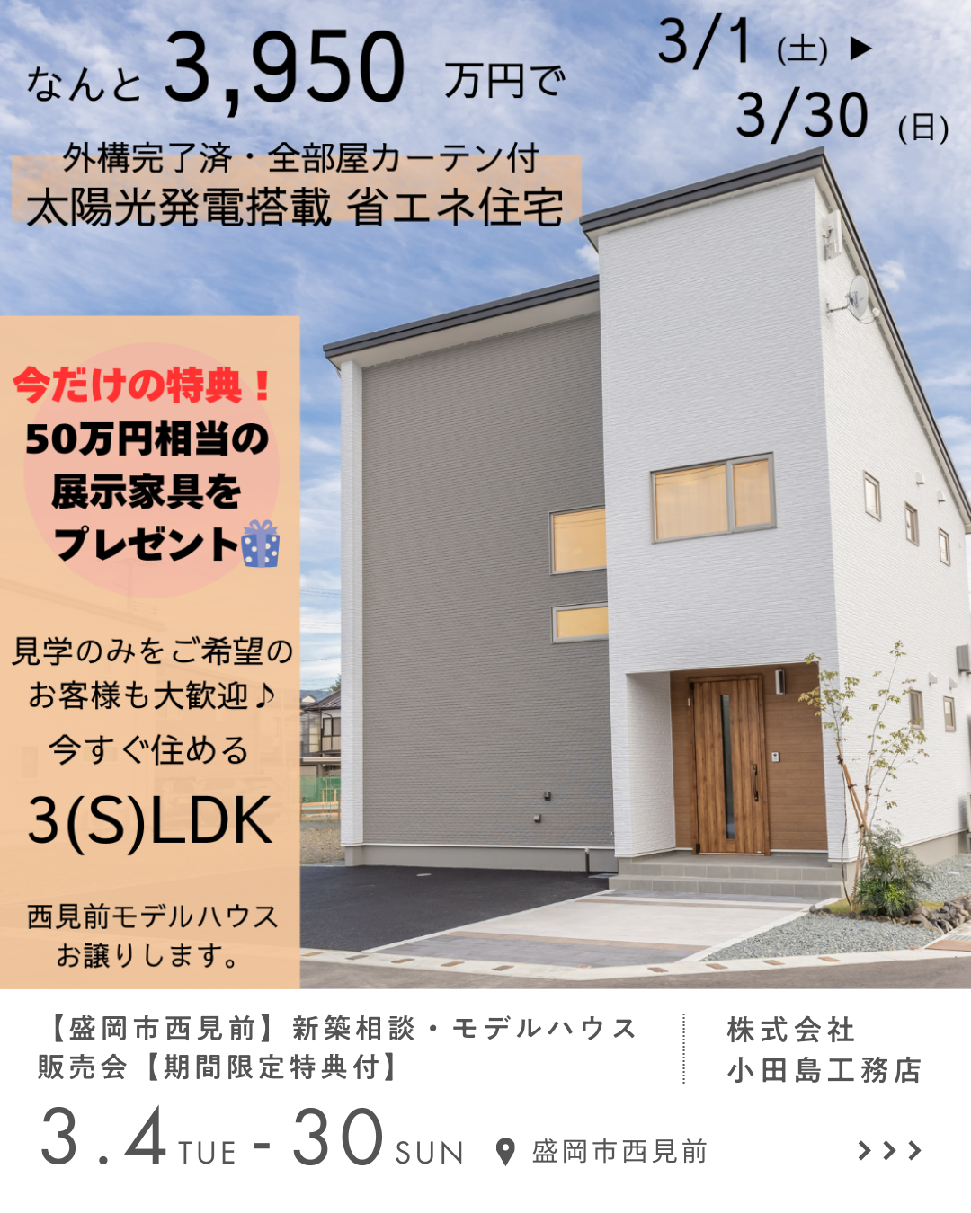 【盛岡市西見前】新築相談・モデルハウス販売会【期間限定特典付】 株式会社　小田島工務店